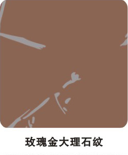 玫瑰金大理石纹