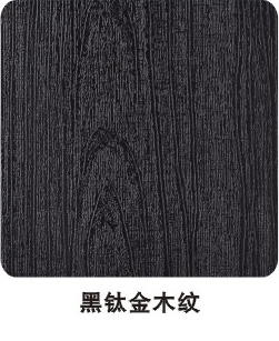 黑钛金木纹